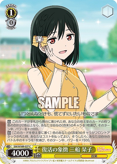 復活の象徴 三船 栞子 【SIN/W109/027C】